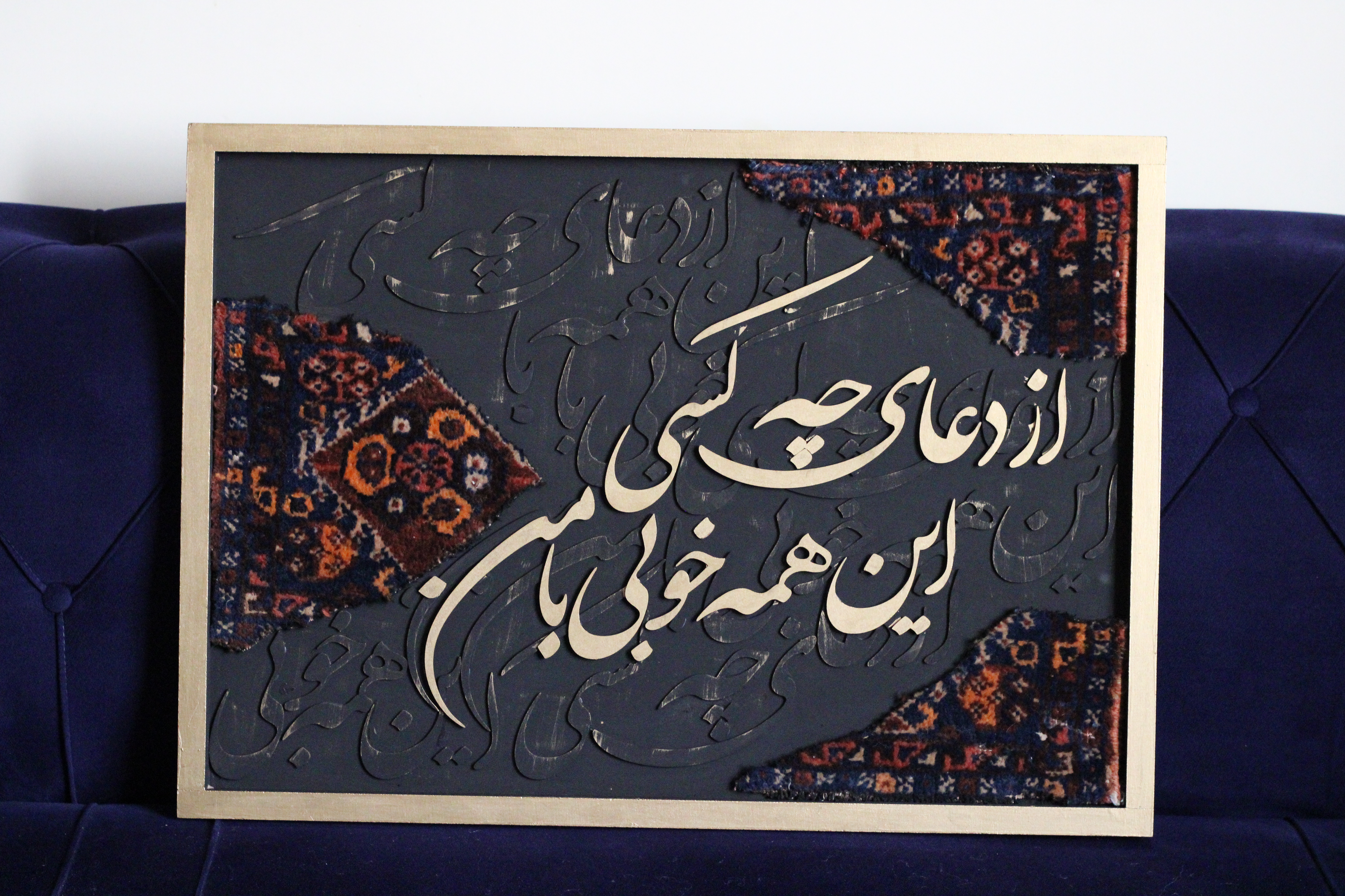 تابلو فرش و کالیگرافی